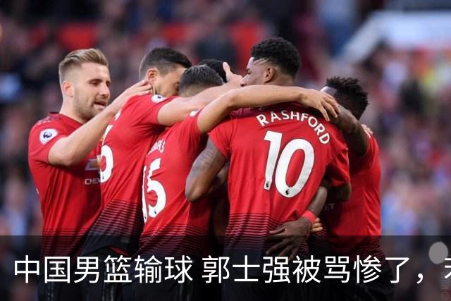中国男篮输球 郭士强被骂惨了，若无缘第二阶段 下课将毫无悬念！