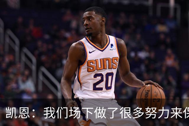 凯恩：我们场下做了很多努力来保持高水平，梅罗就是这方面的标杆