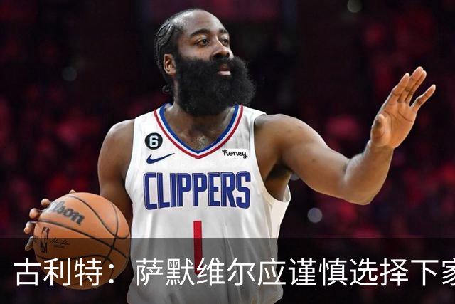 古利特：萨默维尔应谨慎选择下家，需要去一支主打攻势足球的球队