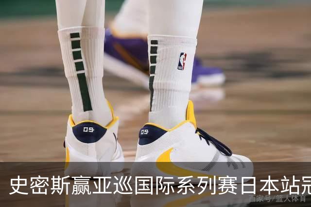 史密斯赢亚巡国际系列赛日本站冠军 郑蕴和T12