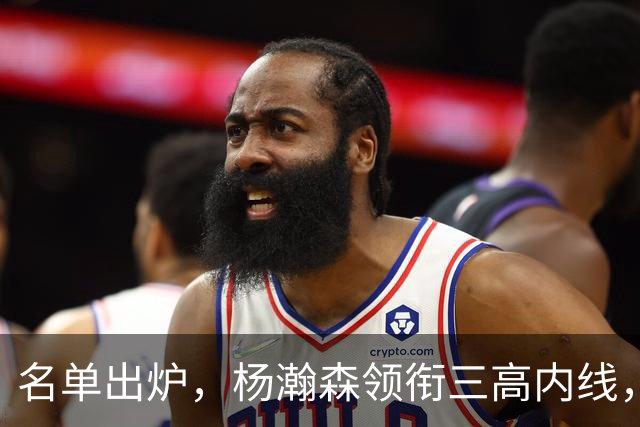 名单出炉，杨瀚森领衔三高内线，残阵日本7后卫迎战，中国男篮今晚决定出线命运