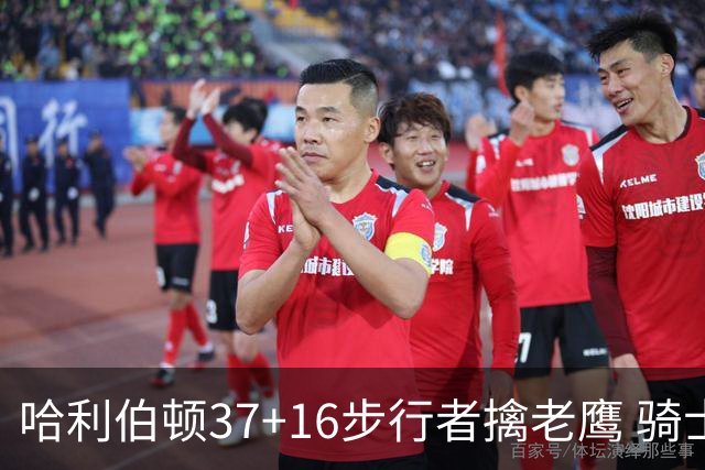 哈利伯顿37+16步行者擒老鹰 骑士加时险胜76人