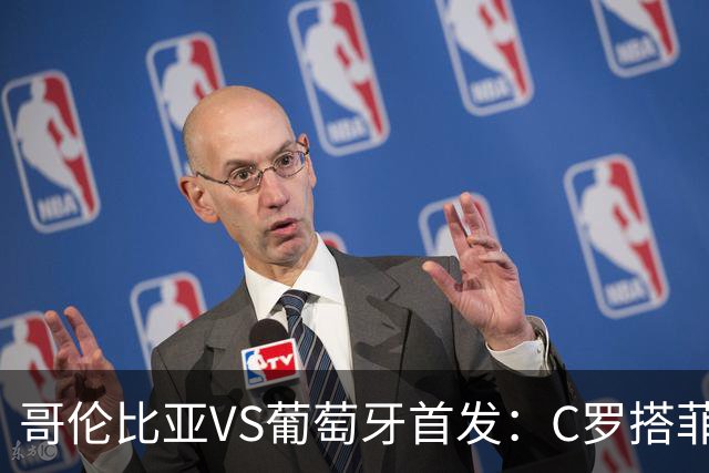 哥伦比亚VS葡萄牙首发：C罗搭菲利克斯 B费配巴黎班底