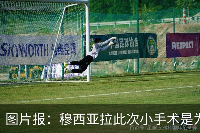 图片报：穆西亚拉此次小手术是为取出钢板，他带着后者踢了半年