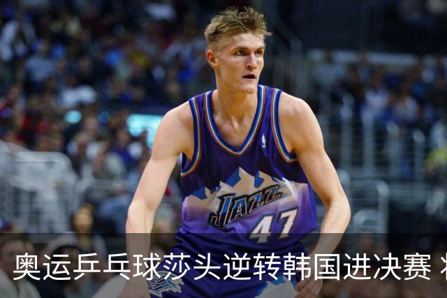 奥运乒乓球莎头逆转韩国进决赛 将与朝鲜组合争冠