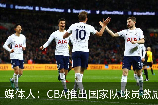 媒体人：CBA推出国家队球员激励条款 拿到奥运前8奖励每人30万