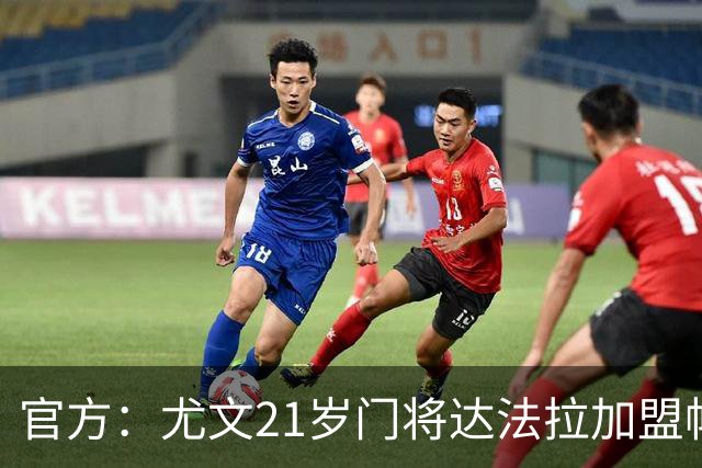 官方：尤文21岁门将达法拉加盟帕尔马，据悉费用600万欧＋10%二转