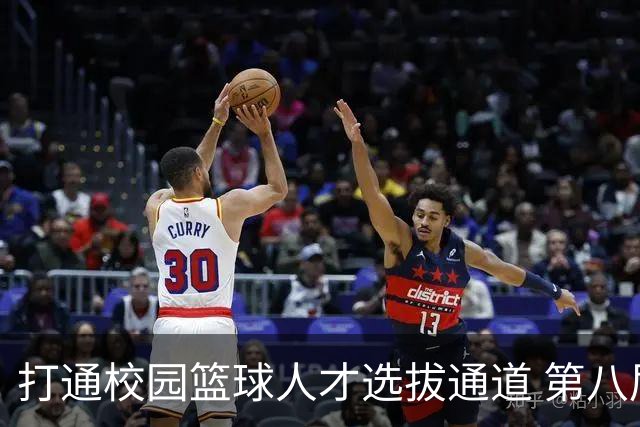 打通校园篮球人才选拔通道 第八届MAGIC3超级篮球赛启幕
