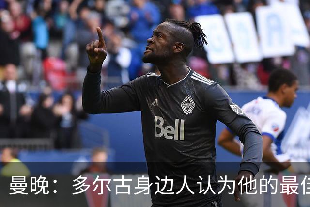 曼晚：多尔古身边人认为他的最佳位置是右路，但下赛季他位置未定