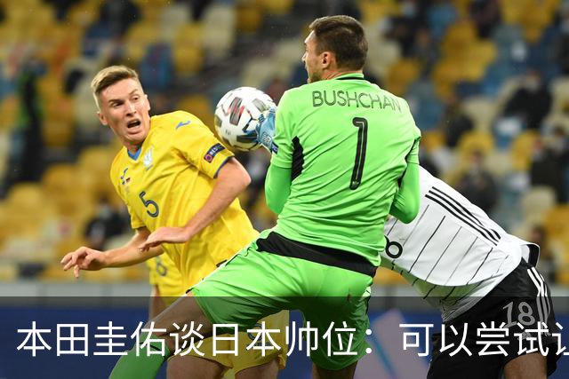 本田圭佑谈日本帅位：可以尝试让我执教1年 没拿到亚洲杯直接下课