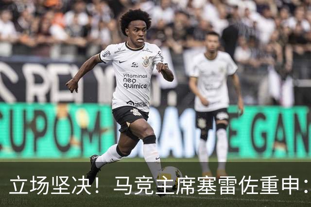 立场坚决！马竞主席塞雷佐重申：不卖阿尔瓦雷斯，没有收到报价