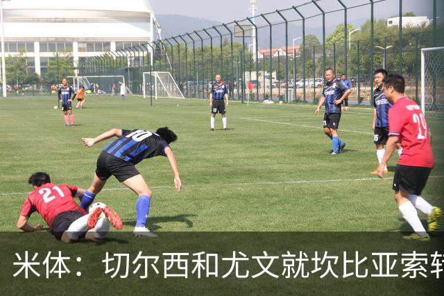 米体：切尔西和尤文就坎比亚索转会进行谈判，并且愿意租借杰克逊