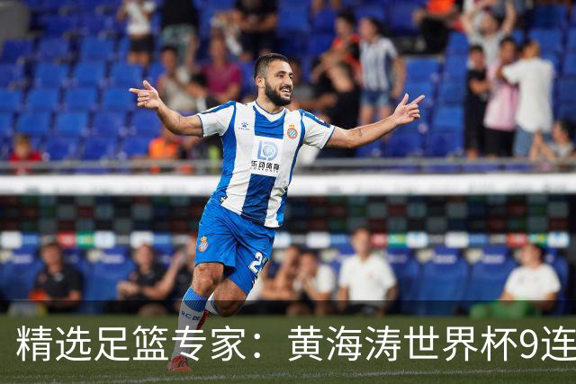 精选足篮专家：黄海涛世界杯9连红长线15中14