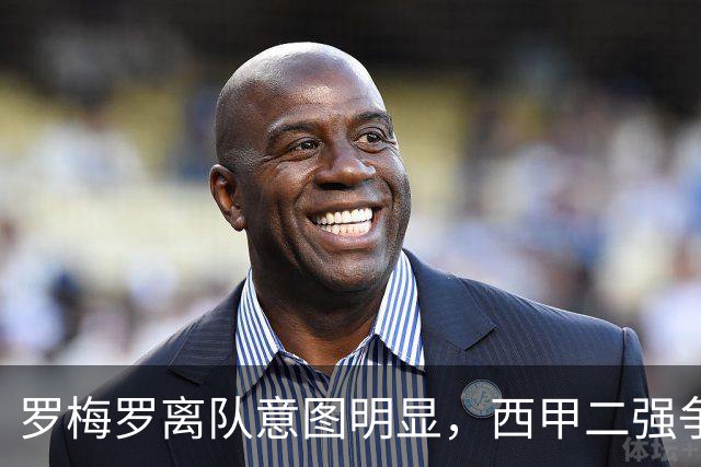 罗梅罗离队意图明显，西甲二强争抢，国米无缘引进