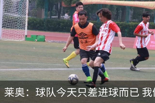 莱奥：球队今天只差进球而已 我们经受住考验这能帮助我们走更远