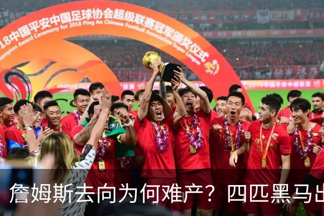 詹姆斯去向为何难产？四匹黑马出现加剧混乱
