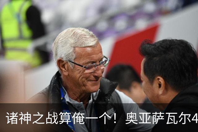 诸神之战算俺一个！奥亚萨瓦尔4球1助入局 斗牛新高？
