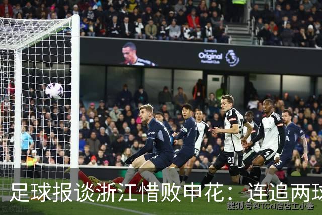 足球报谈浙江惜败申花：连追两球最终饮恨上海，结局“非常可惜”