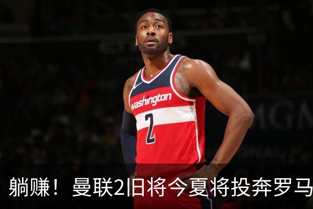 躺赚！曼联2旧将今夏将投奔罗马，红魔有望坐收千万英镑分成