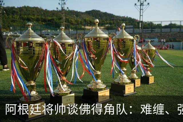 阿根廷将帅谈佛得角队：难缠、强大……