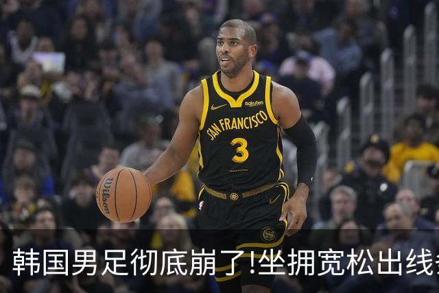 韩国男足彻底崩了!坐拥宽松出线条件却两连败，全队静待积分排名