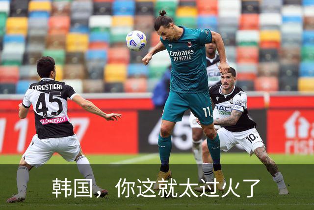 韩国，你这就太过火了