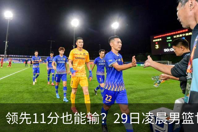 领先11分也能输？29日凌晨男篮世界杯战报：U17中国男篮遭加拿大逆转跌至小组第三，亚洲队连输三场