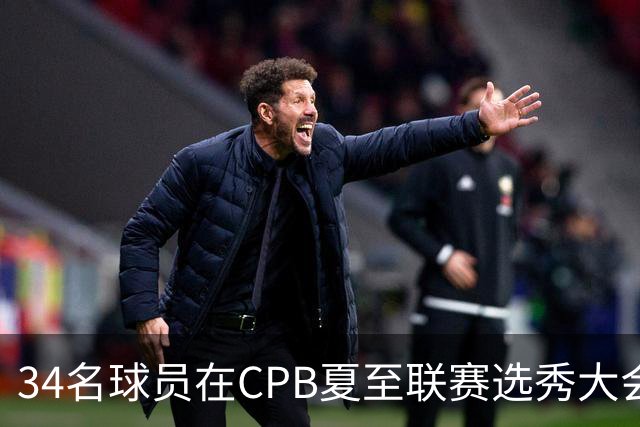 34名球员在CPB夏至联赛选秀大会上被选中