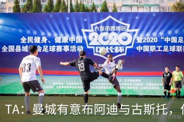 TA：曼城有意布阿迪与古斯托，但切尔西为后者标价过高 难以负担