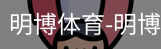 明博体育