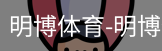明博体育